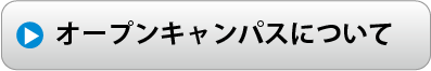 オープンキャンパスについて