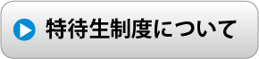 特待生制度について