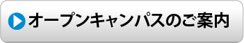 オープンキャンパスのご案内