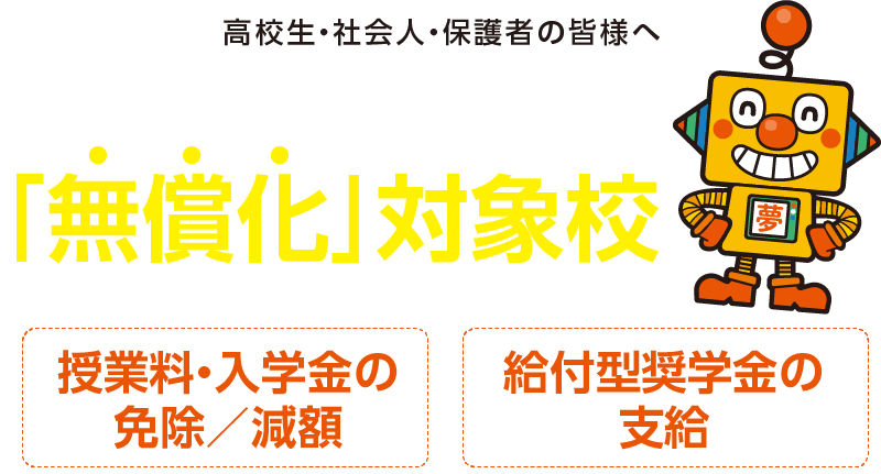 高等教育の修学支援新制度 「無償化」対象校となりました。