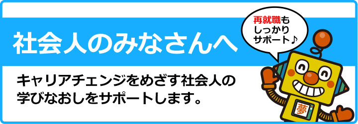 社会人のみなさんへ