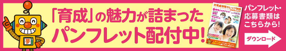「育成」の魅力が詰まったパンフレット配布中！