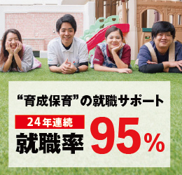 “育成保育”の就職サポート就職率95％