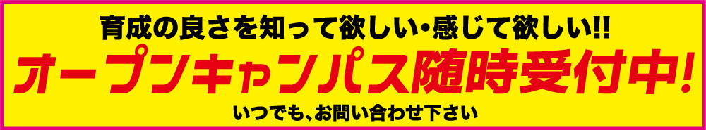 オープンキャンパス随時受付中