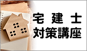 宅建士試験受験対策講座