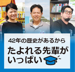 41年の歴史があるからたよれる先輩が
いっぱい