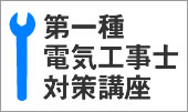 第一種電気工事士 対策講座 [受講生募集中]