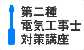 第二種電気工事士 対策講座 [受講生募集中]