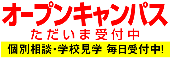 入学願書受付中