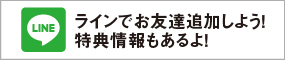 ラインでお友達追加しよう！特典情報もあるよ！