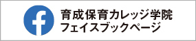 育成保育カレッジ学院フェイスブックページ