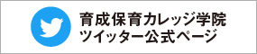 育成保育カレッジ学院ツイッター公式ページ