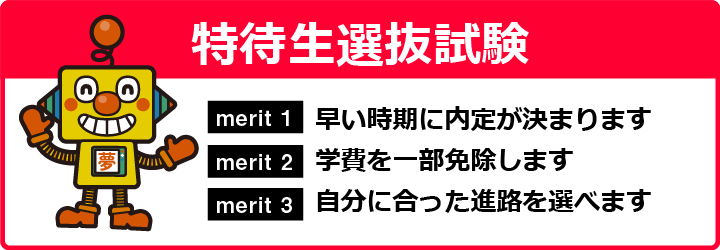 特待生選抜試験