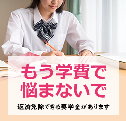 もう学費で悩まないで返済免除できる奨学金があります